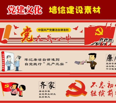 黨建墻繪素材、廉政建設、 